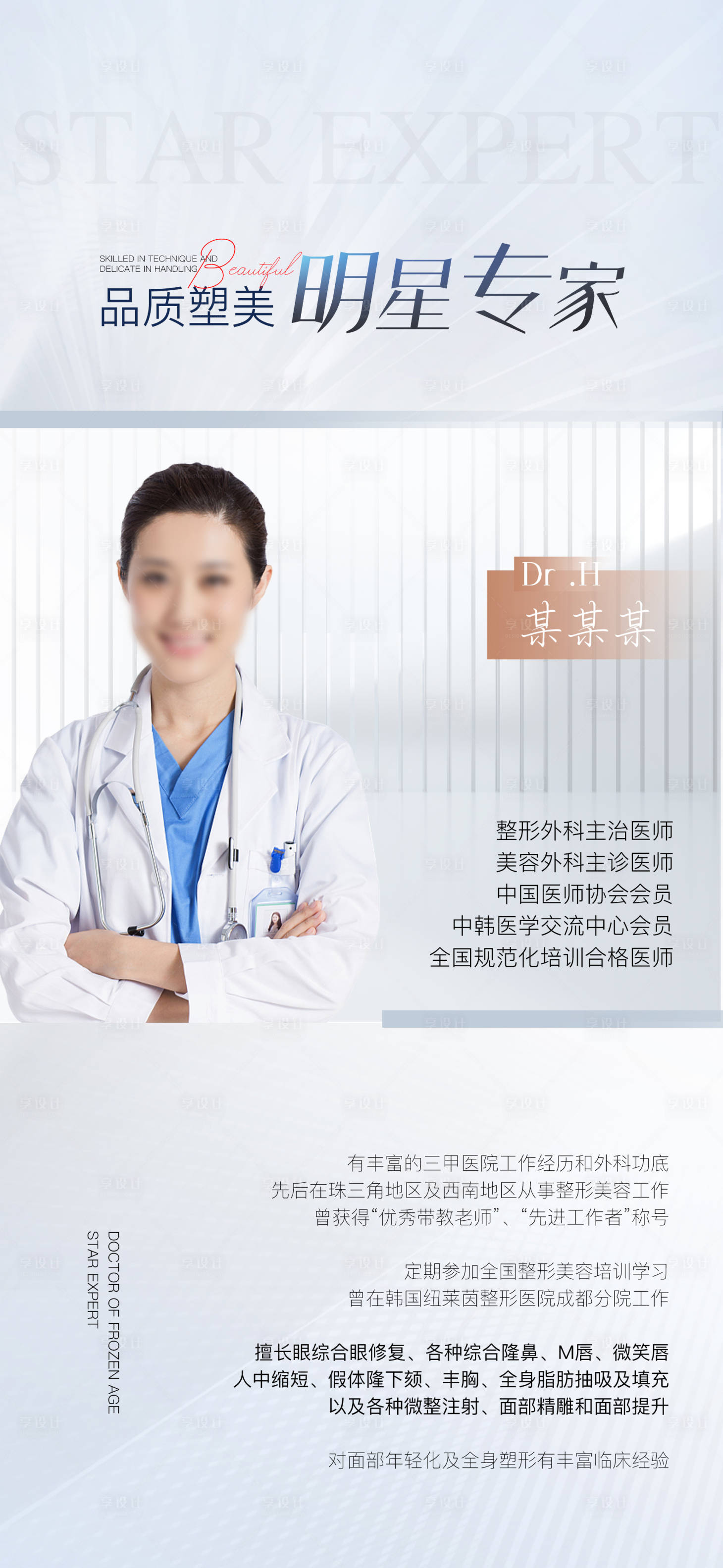 源文件下載【享設計】搜索編號：17470016676302059【簡約風醫美整形醫生人物介紹直播海報人】