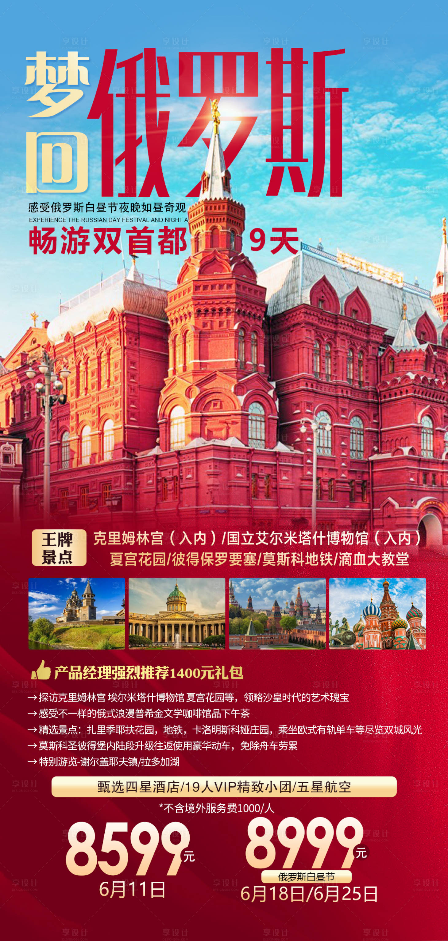 源文件下載【享設(shè)計】搜索編號：49630016657113963【俄羅斯莫斯科旅游海報】