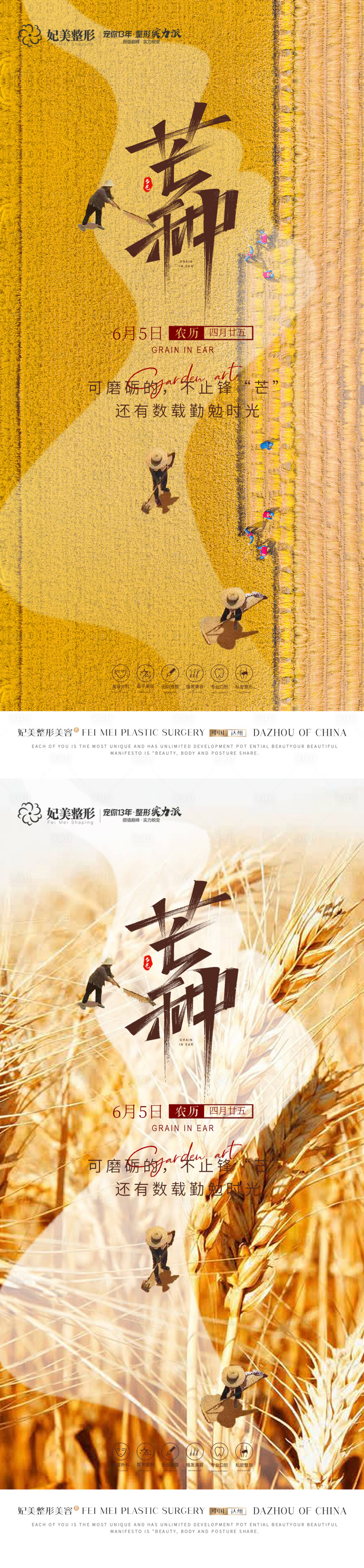 源文件下载【享设计】搜索编号：12850016678783158【医美芒种海报】