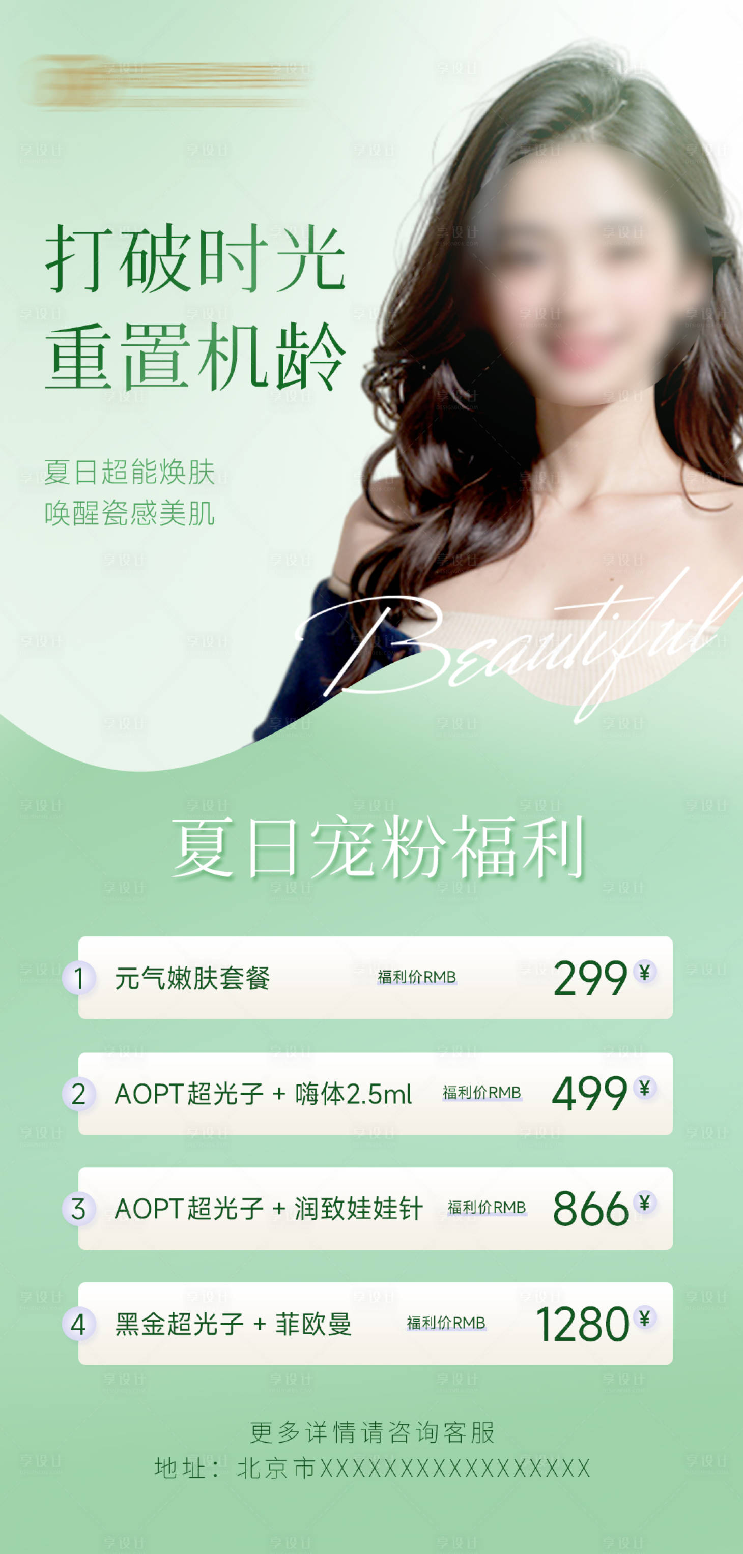 源文件下載【享設(shè)計(jì)】搜索編號(hào)：51260016478688971【醫(yī)美夏季小清新海報(bào)】