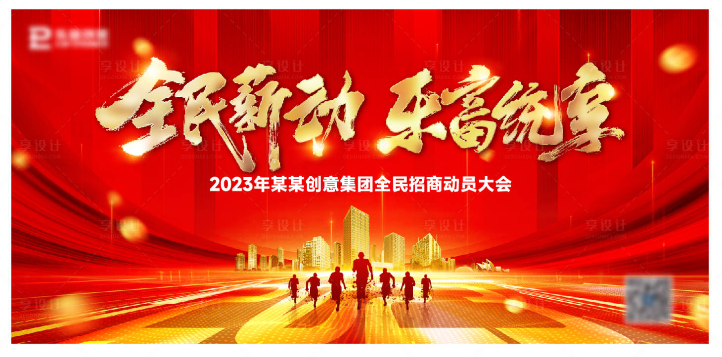 源文件下载【享设计】搜索编号：51210016650783371【招商大会背景板】