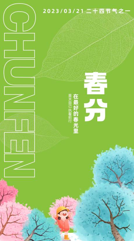 春分海报