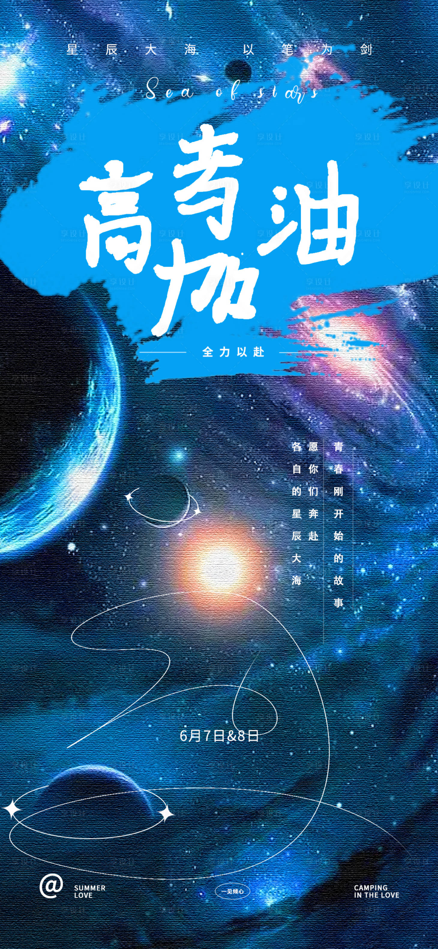 源文件下载【享设计】搜索编号：26710016831528160【高考加油海报】