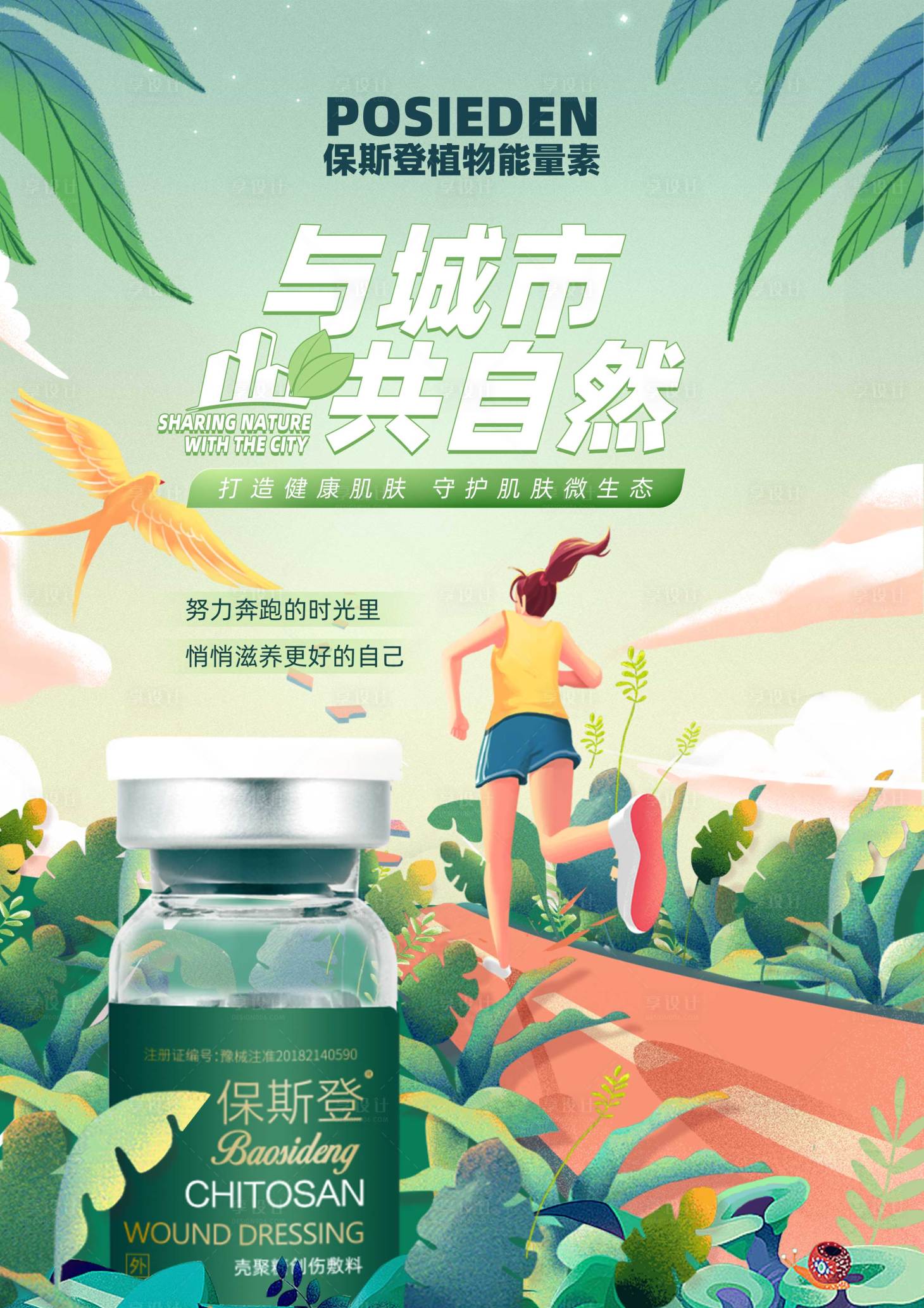 源文件下載【享設計】搜索編號：11450016900733050【醫美保斯登產品海報】