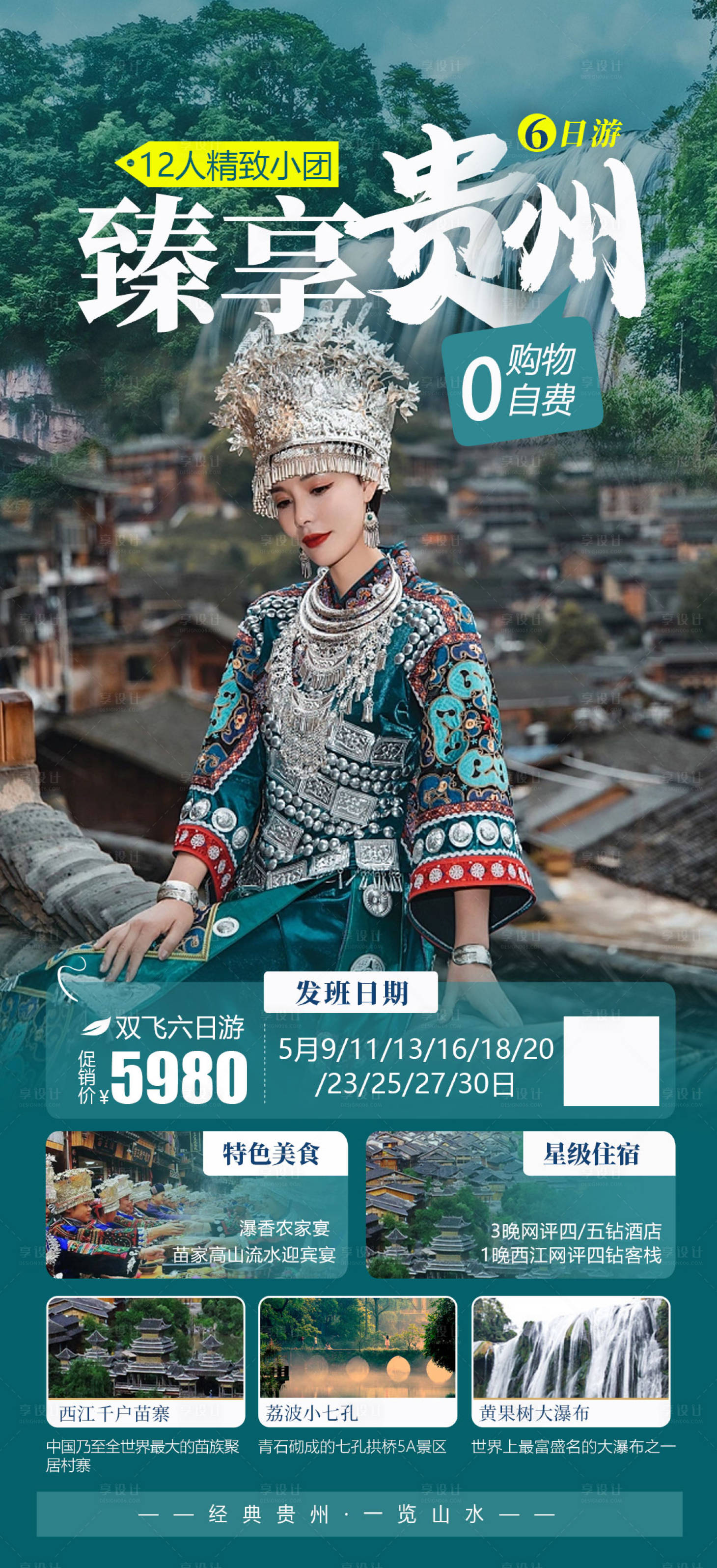 源文件下载【贵州纯玩旅游海报】编号：40180016470925287