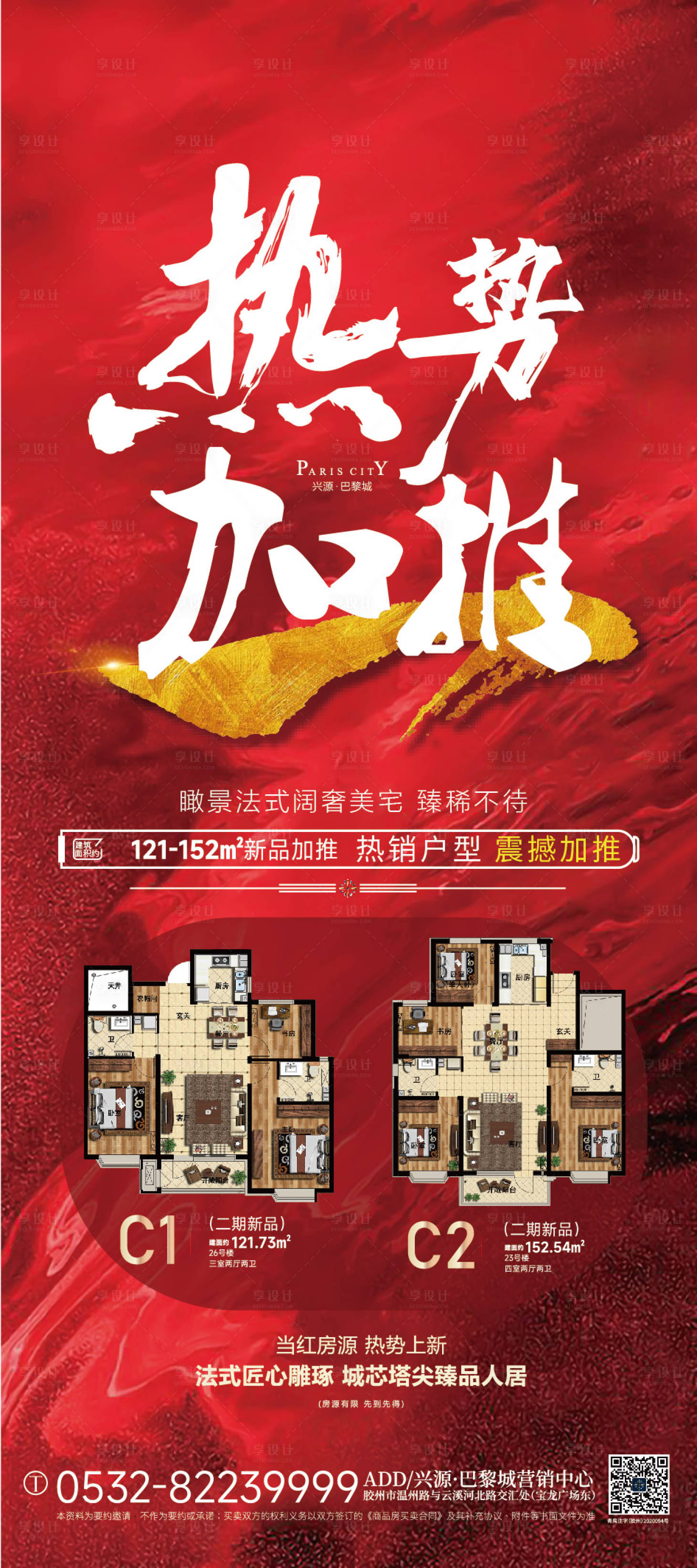 源文件下載【享設計】搜索編號：55760016916876747【戶型熱勢加推海報】