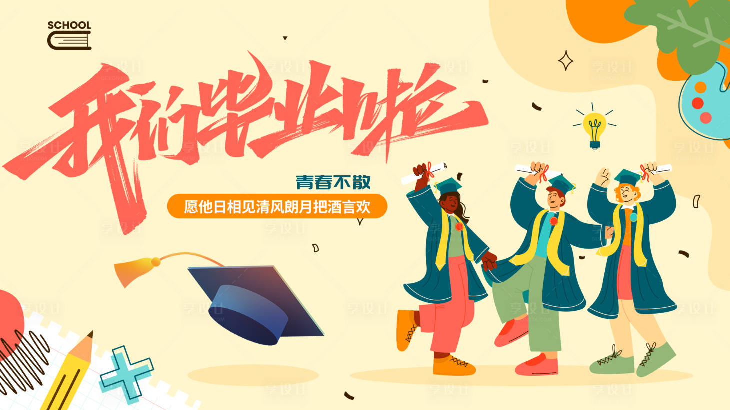 源文件下载【享设计】搜索编号：93240016819423769【我们毕业啦】