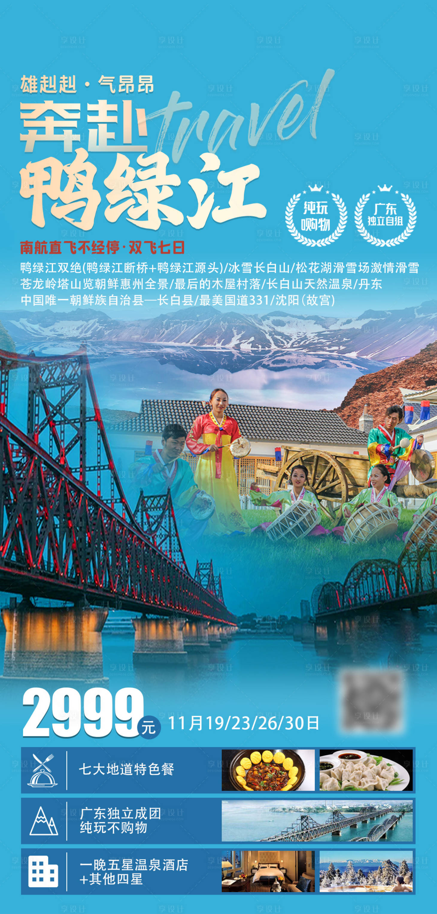 源文件下载【奔赴鸭绿江旅游海报】编号：83710016772348558