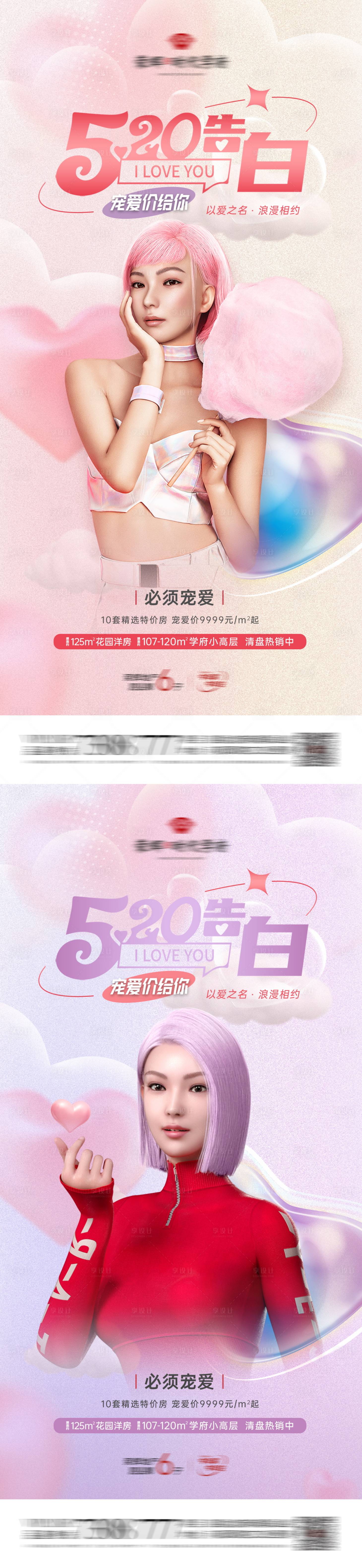 源文件下載【享設(shè)計(jì)】搜索編號(hào)：47960016649796849【地產(chǎn)520告白寵愛價(jià)系列海報(bào)】
