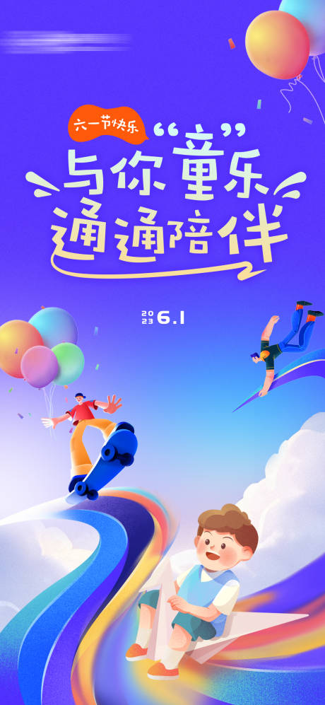源文件下载【儿童节海报】编号：28260016928383122