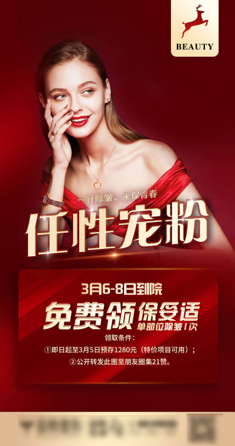 源文件下载【医美整形活动预存礼】编号：86830003972711509