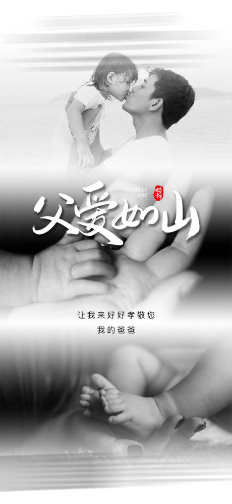 源文件下载【黑白父亲节海报】编号：64130016854847810