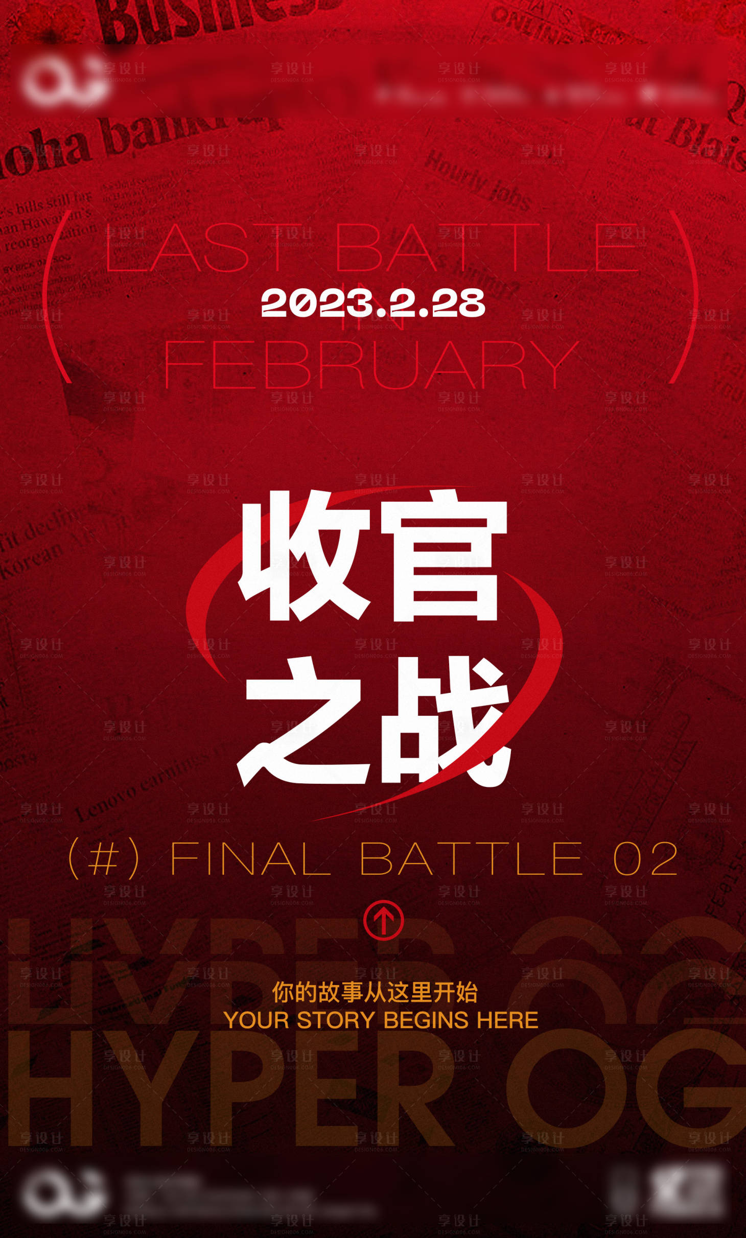 源文件下载【享设计】搜索编号：52460016734043606【收官之战喜庆海报】