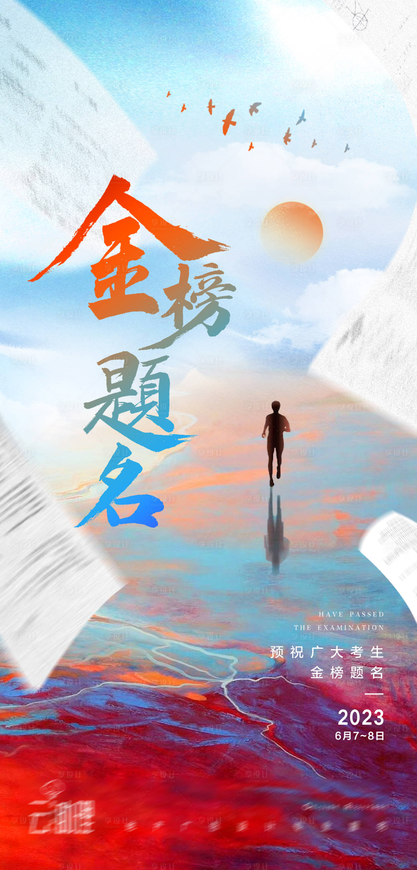 源文件下載【享設計】搜索編號：25470016934313575【金榜題名高考海報】