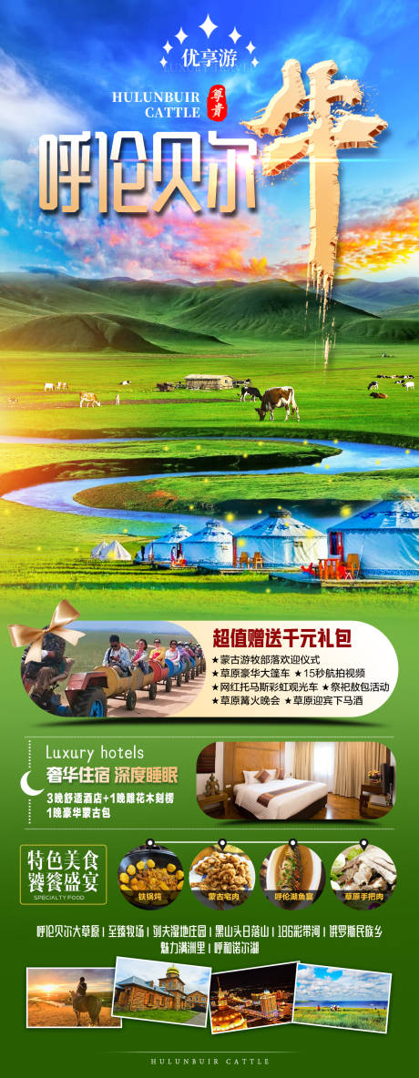 源文件下载【内蒙呼伦贝尔草原旅游海报】编号：43720017008336014