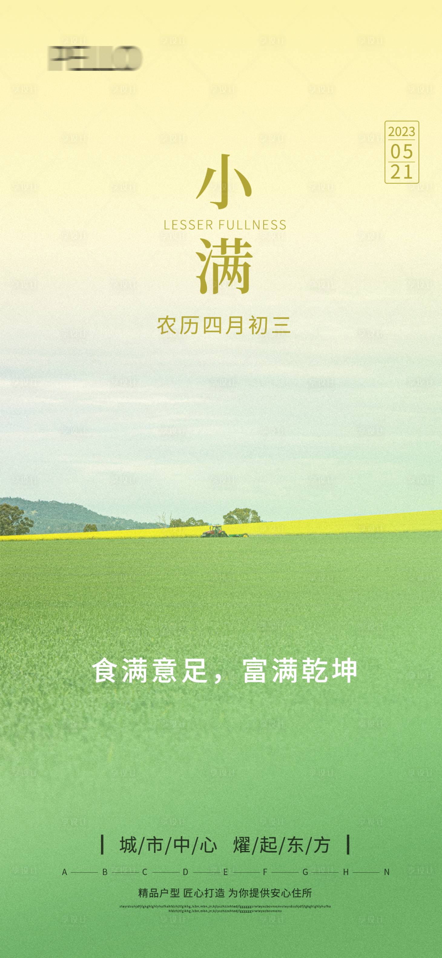 源文件下载【小满节气海报】编号：31740016780664897