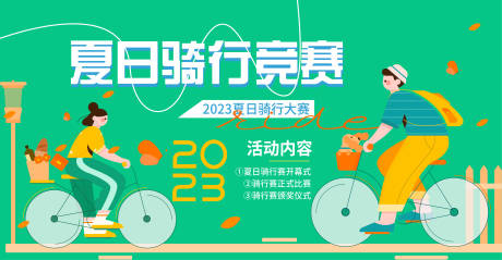 源文件下載【享設(shè)計】搜索編號：38900016433838618【夏日騎行競賽背景板】