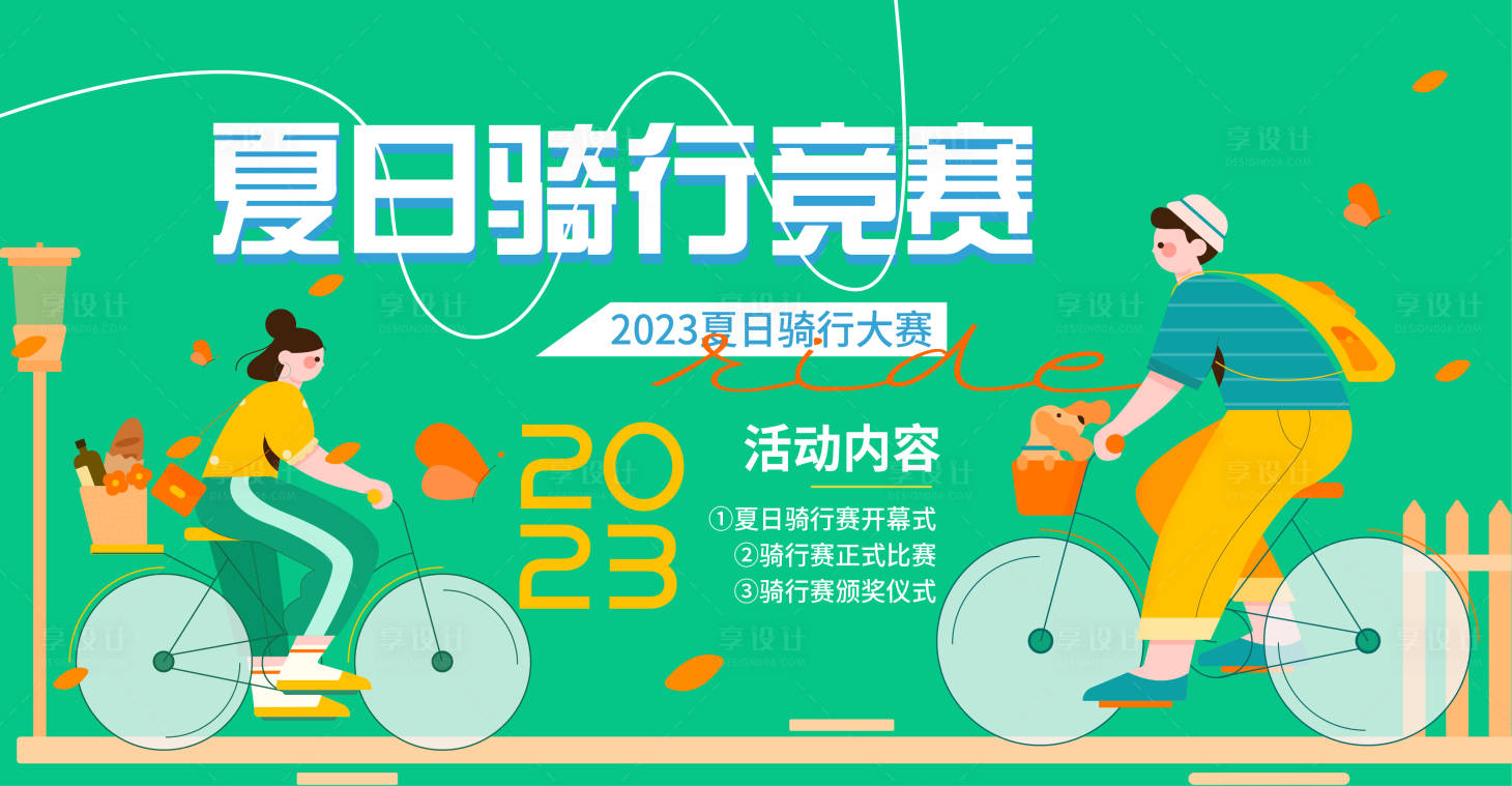 源文件下载【享设计】搜索编号：38900016433838618【夏日骑行竞赛背景板】