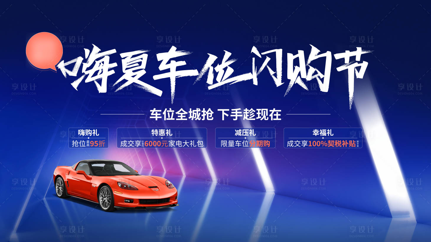源文件下載【享設計】搜索編號：57480017065258174【車位熱銷主畫面】