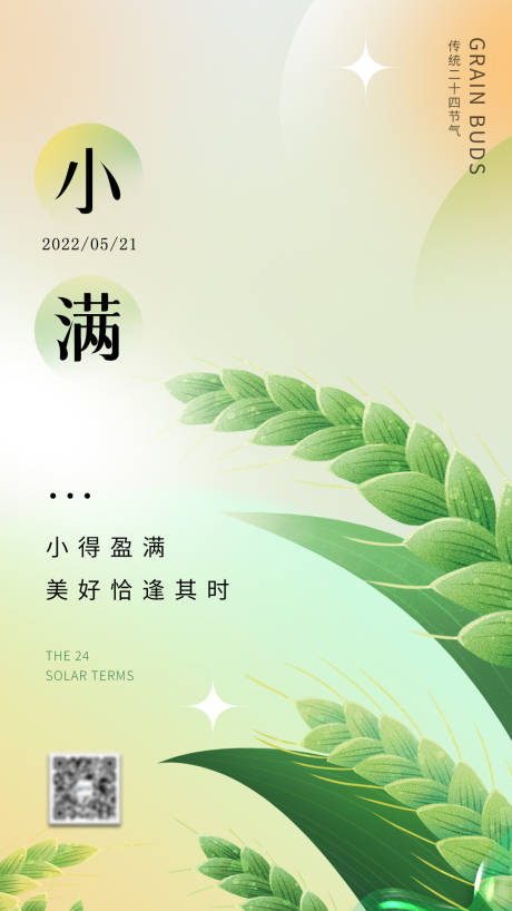 源文件下载【小满节气海报】编号：20230503162404958
