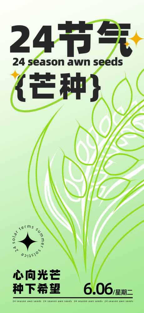 源文件下载【享设计】搜索编号：94050016842354771【芒种节气海报 】