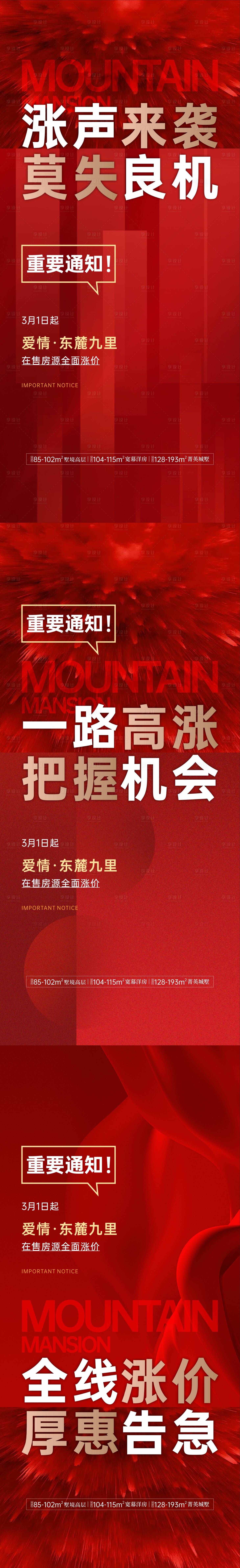 源文件下载【享设计】搜索编号：28670016664968397【涨价红金系列海报】