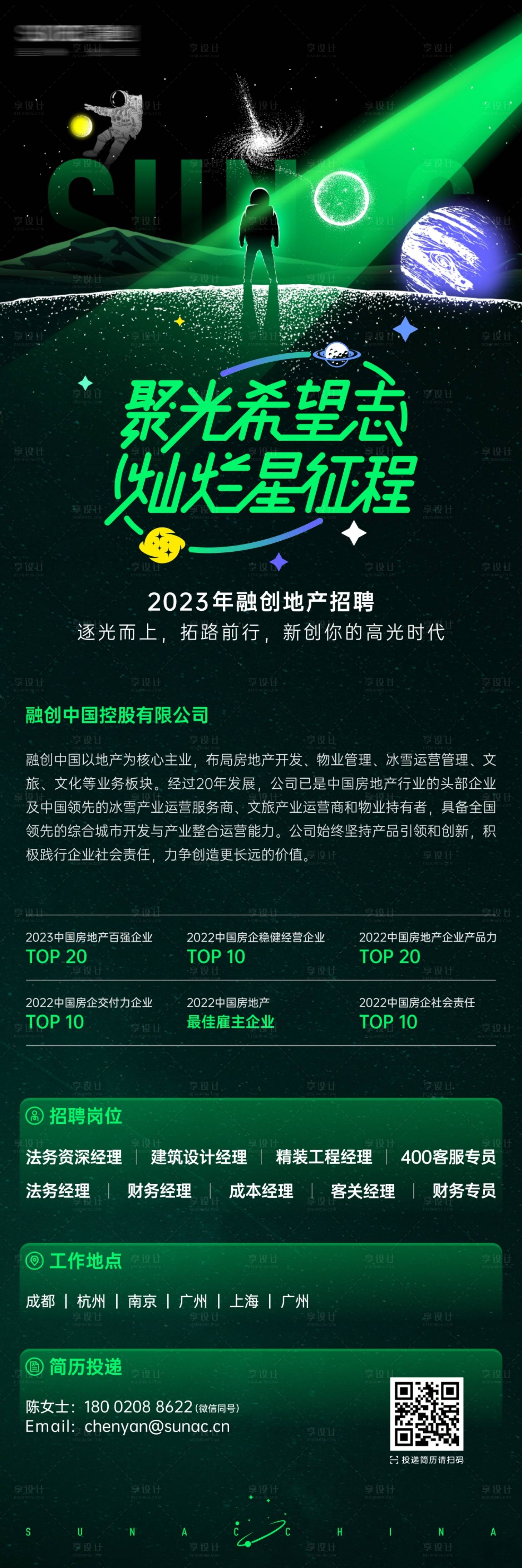源文件下载【享设计】搜索编号：80460016953764450【地产星空招聘海报】