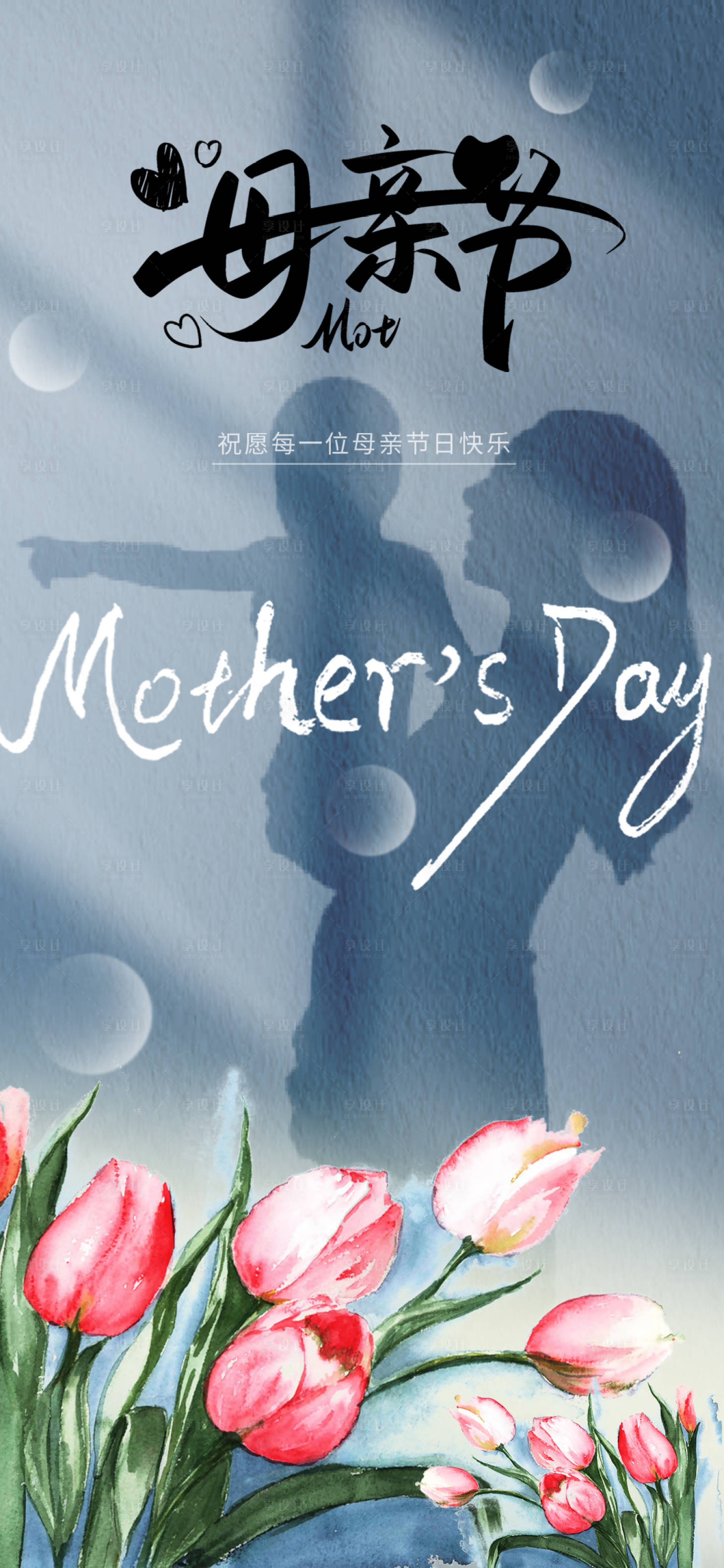 源文件下载【享设计】搜索编号：15300016472599515【母亲节海报】