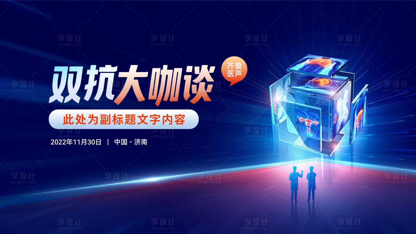 源文件下载【双抗大咖谈医疗kv】编号：85010016603961533