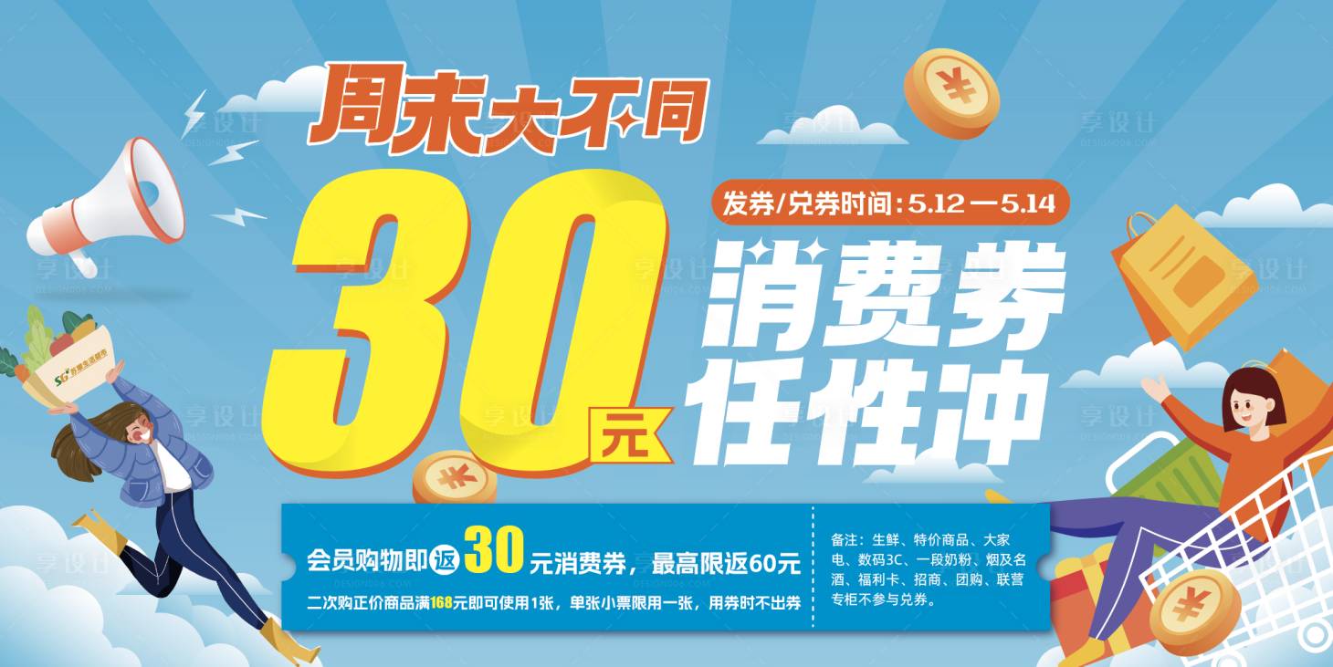 源文件下載【享設(shè)計(jì)】搜索編號(hào)：80940016845526442【周末超市促銷海報(bào)】