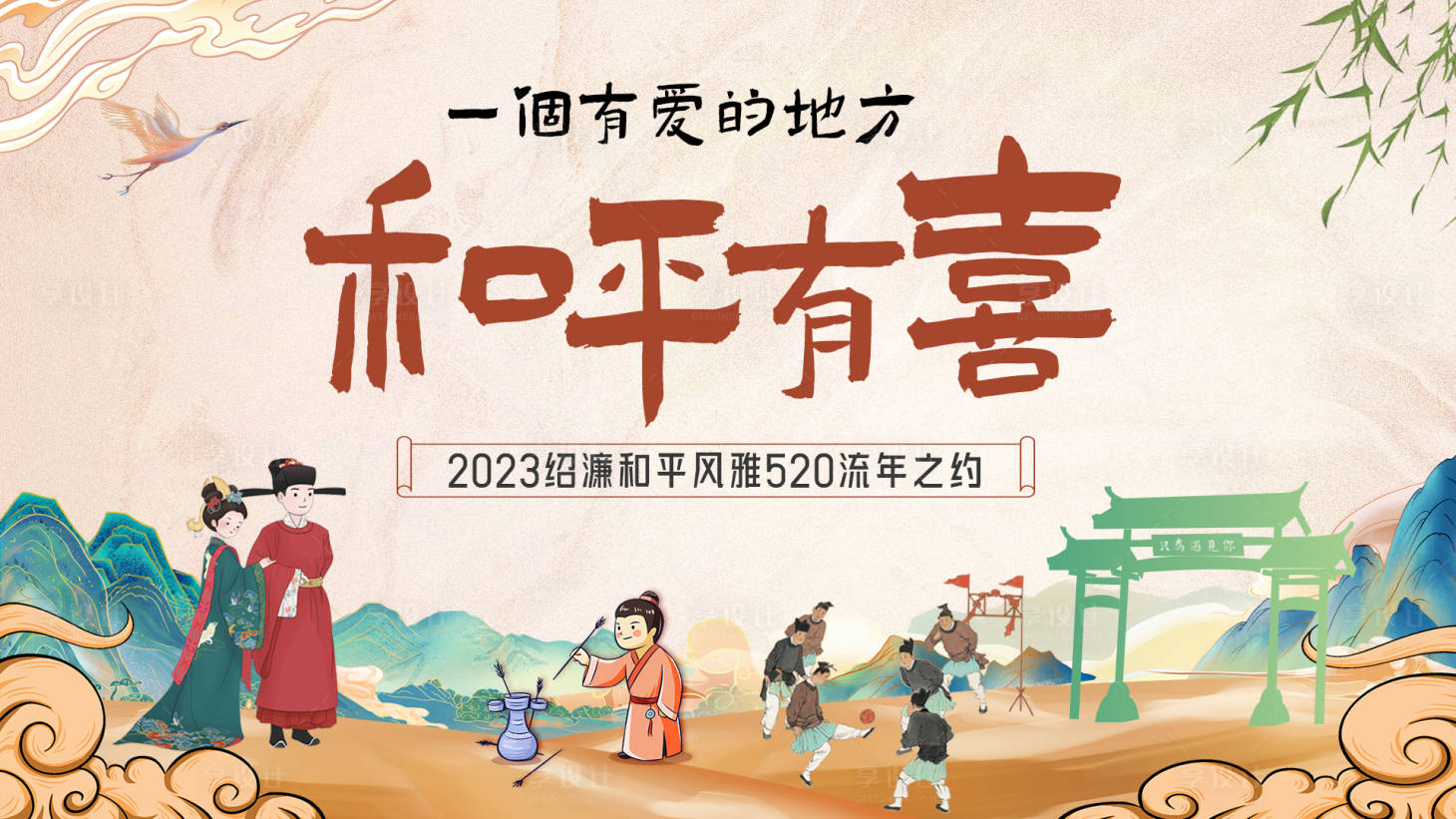 源文件下载【享设计】搜索编号：47740016895237842【和平有喜主KV】