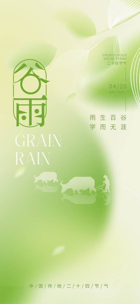 源文件下载【享设计】搜索编号：72330016862201470【谷雨海报】