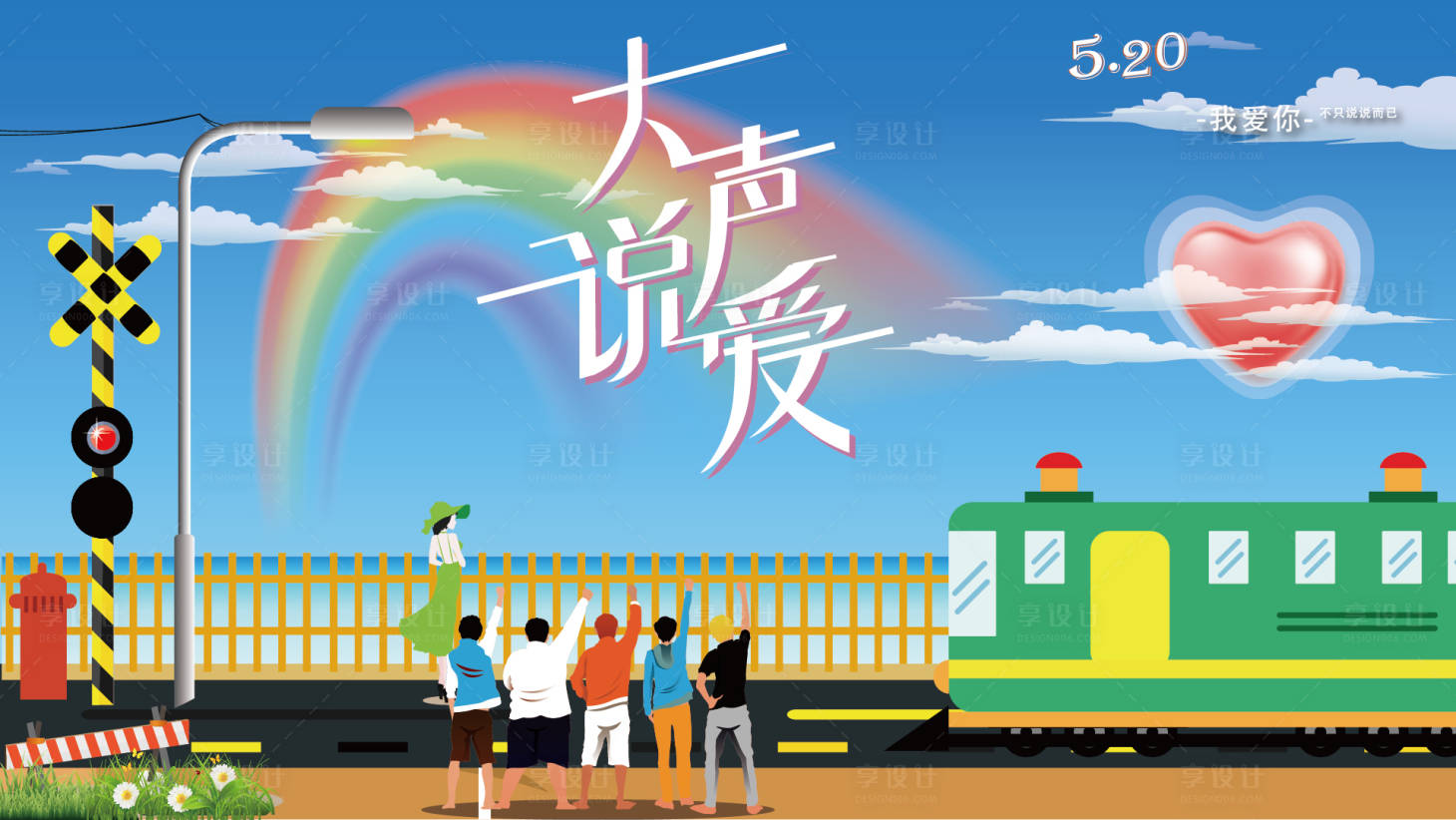 源文件下載【享設計】搜索編號：60260016831499799【520海報大聲說愛】