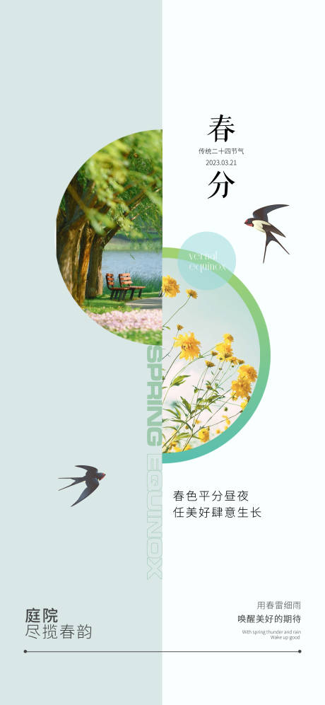 源文件下载【春分节气海报】编号：62420016960021114