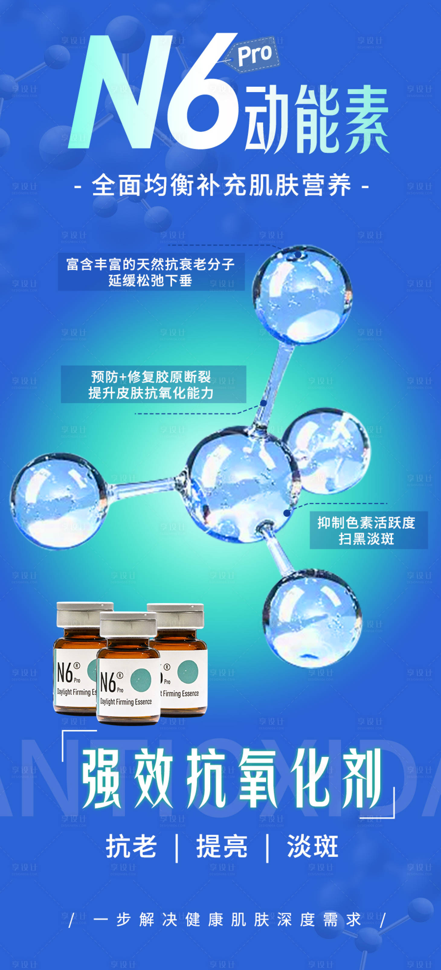 源文件下载【享设计】搜索编号：15520016419086976【医美动能素海报产品】