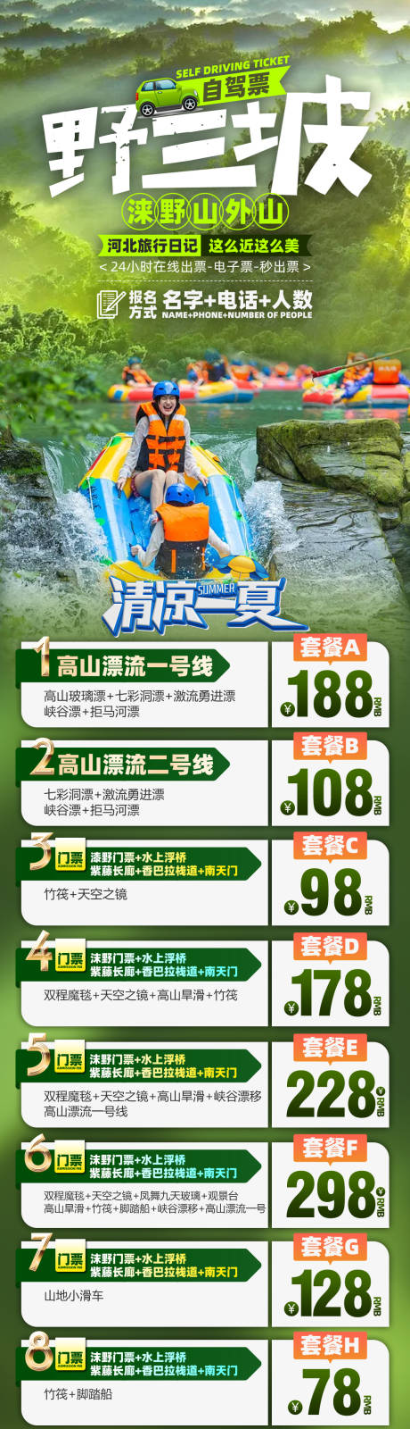 源文件下载【河北野三坡涞野自驾票旅游海报】编号：19660016683641224