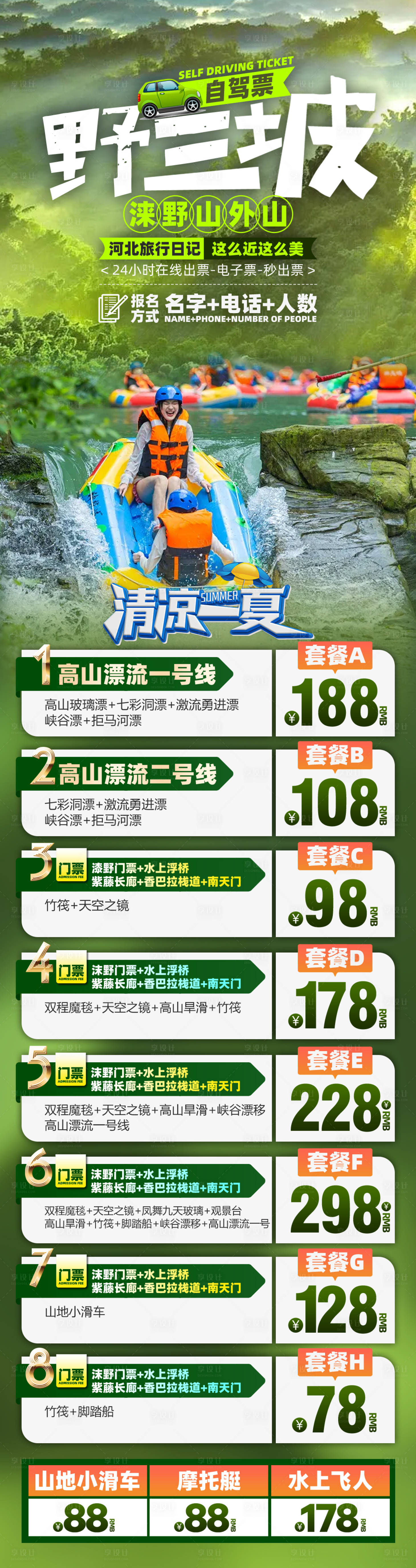 源文件下载【享设计】搜索编号：19660016683641224【河北野三坡涞野自驾票旅游海报】