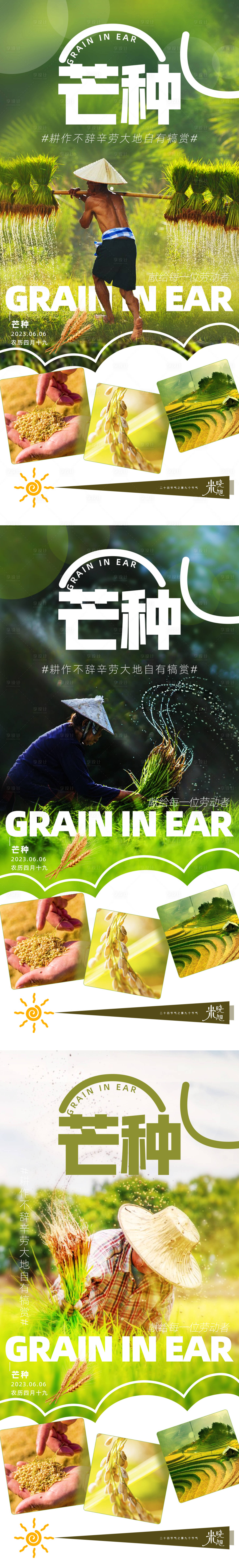 源文件下載【享設計】搜索編號：94040016452315207【芒種節氣海報】