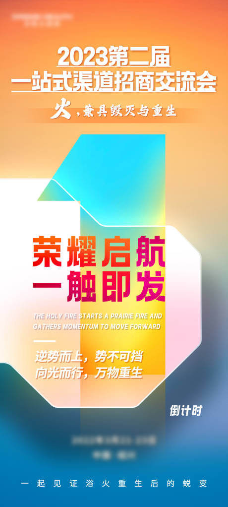 源文件下载【招商交流会倒计时海报】编号：62310017055971013