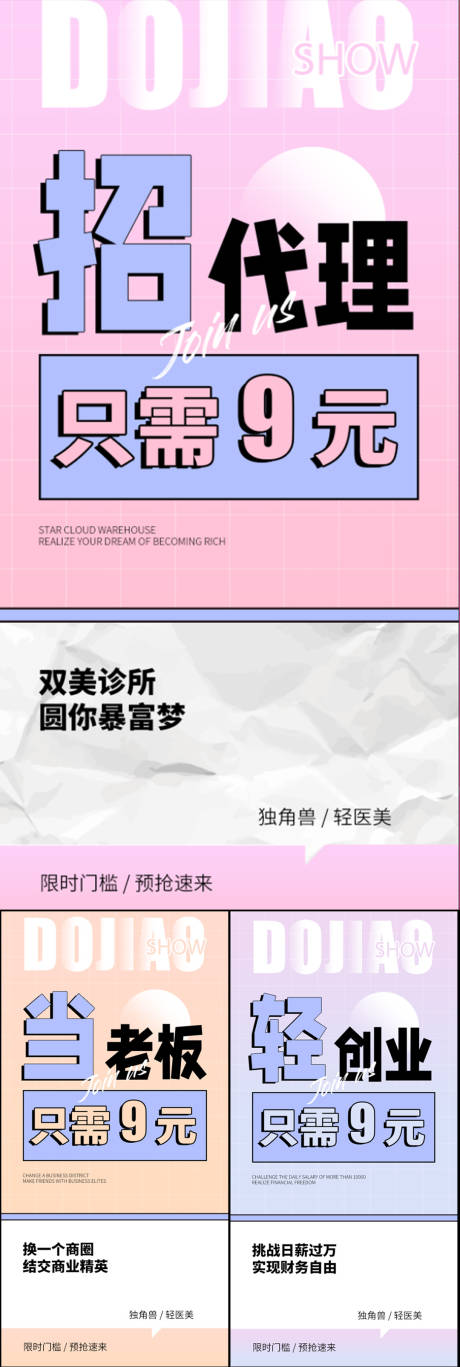 源文件下載【享設計】搜索編號：76410016814668357【微商醫美代理招商加盟系列海報】