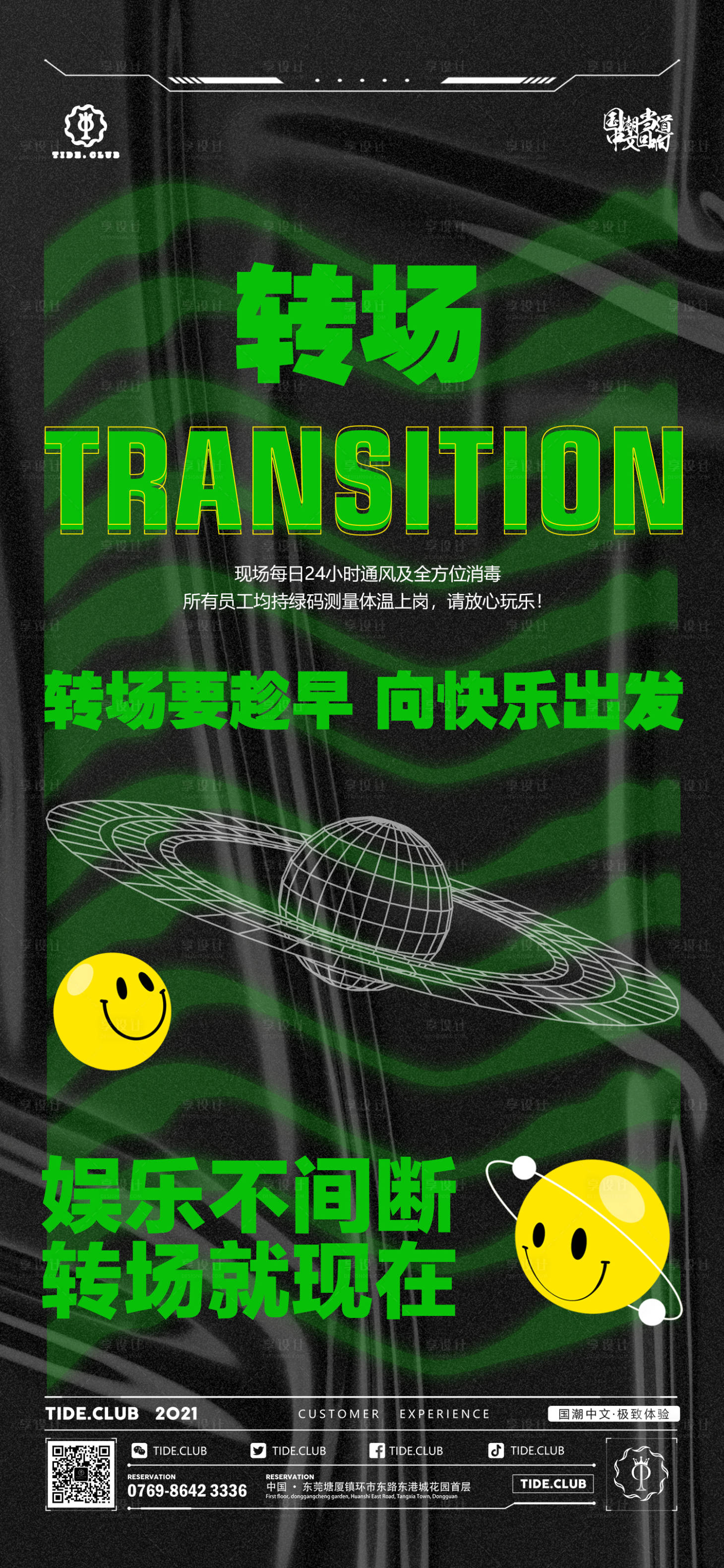 源文件下載【享設(shè)計(jì)】搜索編號(hào)：41220016857746399【酒吧夜店轉(zhuǎn)場(chǎng)海報(bào)】