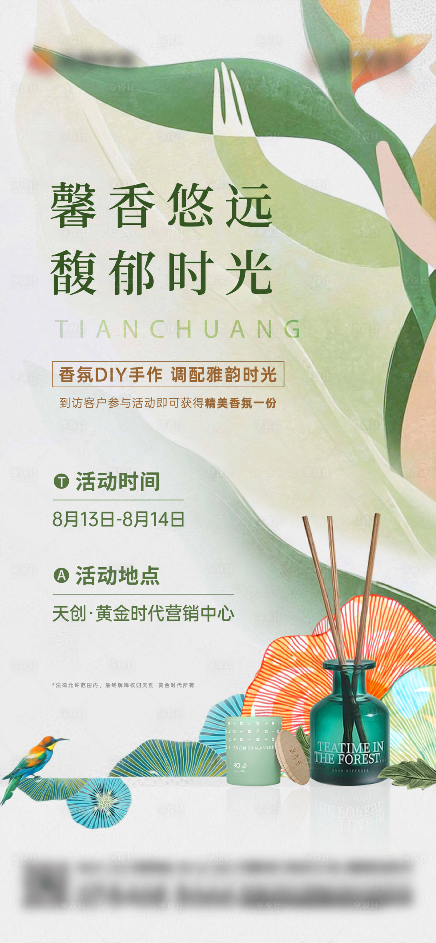 源文件下载【香薰暖场活动海报】编号：24680016473184691
