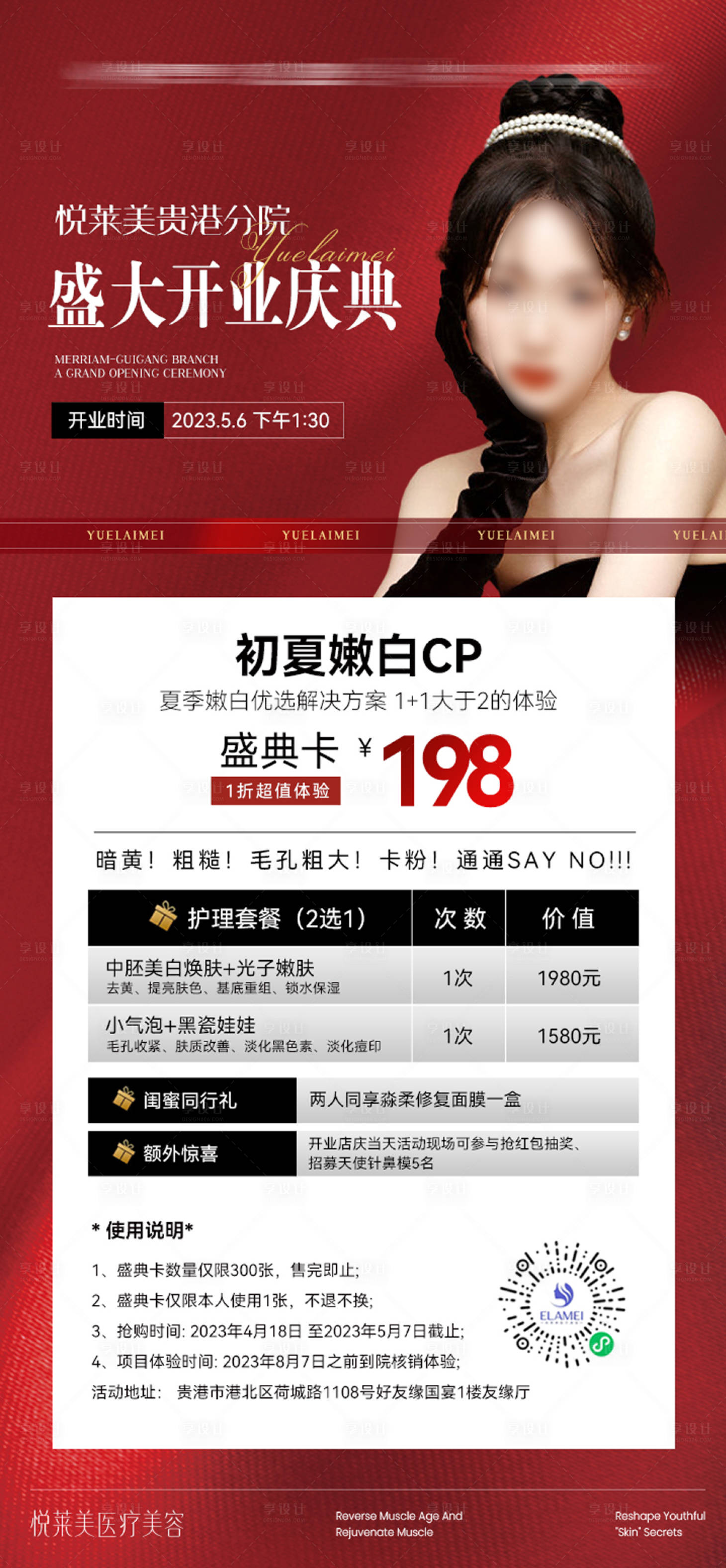源文件下載【醫(yī)美開業(yè)活動(dòng)卡海報(bào)】編號(hào)：72590017024105106