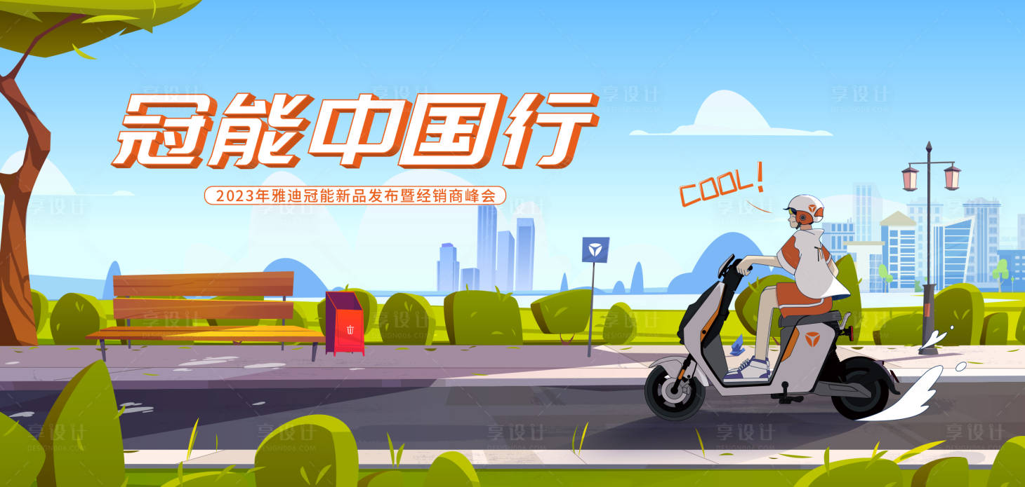 源文件下载【享设计】搜索编号：30110016859426019【雅迪冠能中国行】