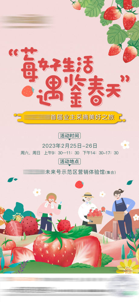 源文件下載【業主草莓采摘暖場活動海報】編號：19430016875723249