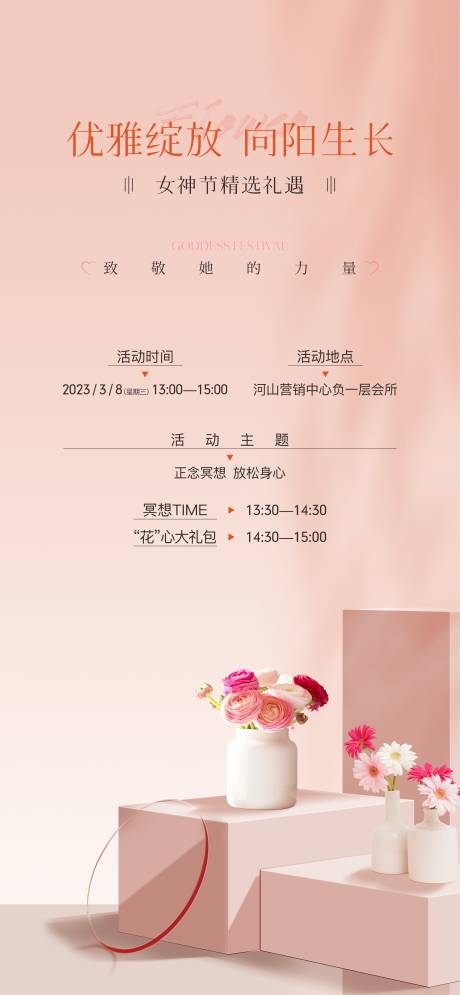 源文件下載【享設計】搜索編號：77130016889878641【地產婦女節女神節活動海報】