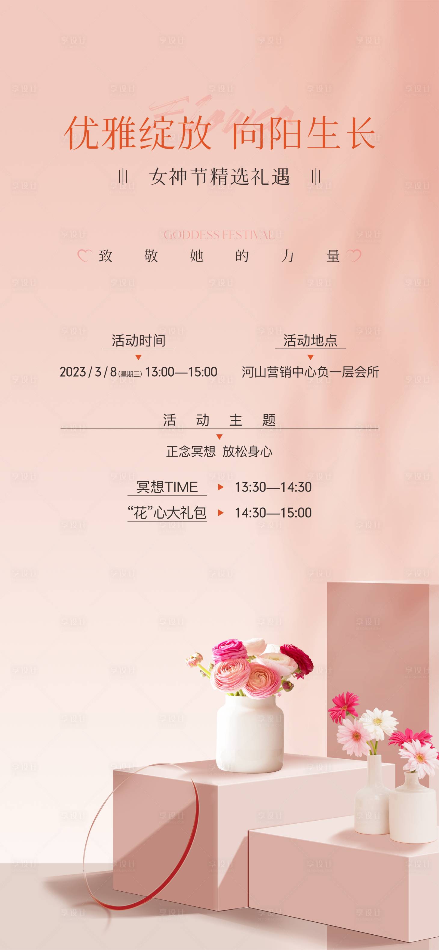 源文件下載【享設計】搜索編號：77130016889878641【地產婦女節女神節活動海報】