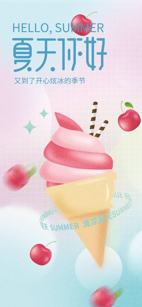 编号：20230527110230100【享设计】源文件下载-夏天冰淇淋海报