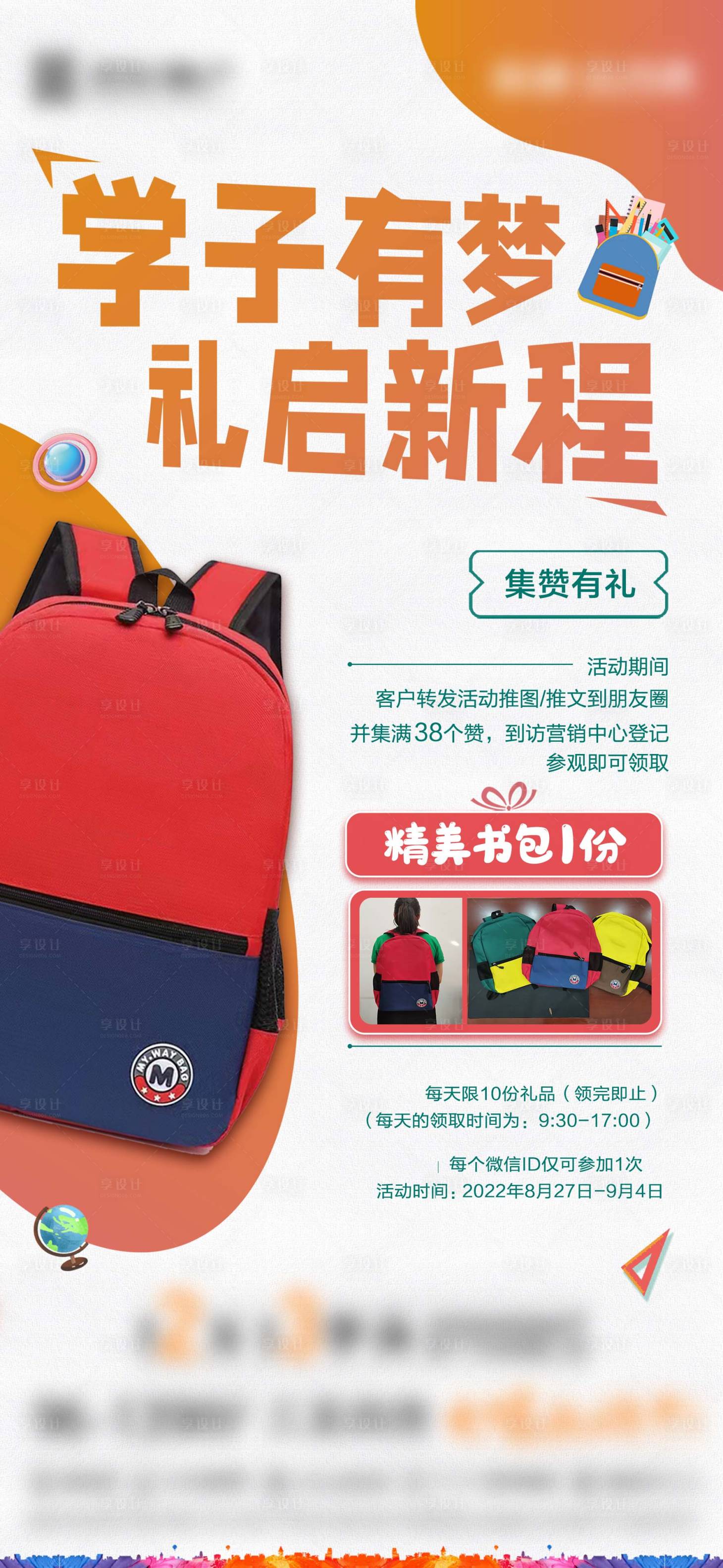 源文件下载【开学集赞送书包海报】编号：21190016830413185
