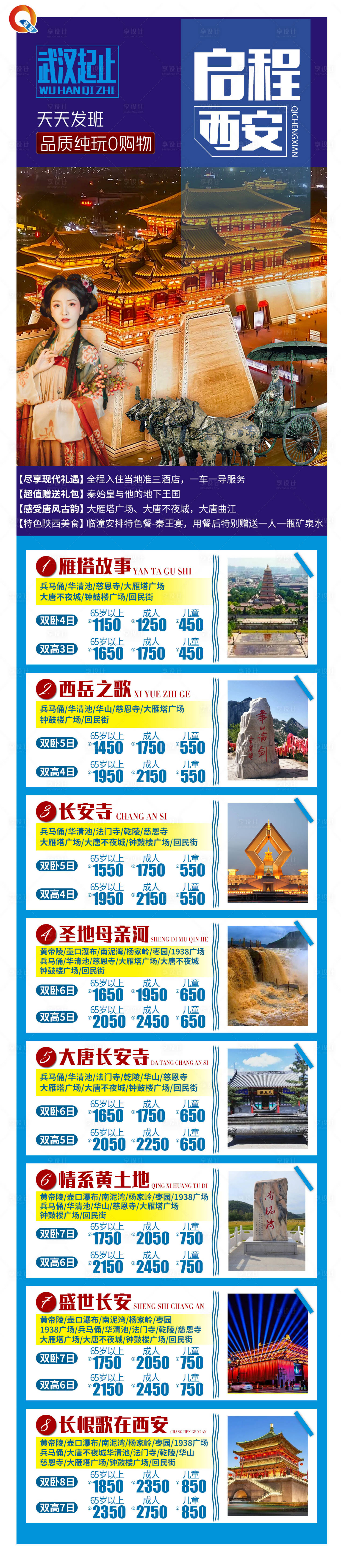 源文件下載【享設(shè)計(jì)】搜索編號(hào)：86100016811463776【西安旅游長圖海報(bào)】
